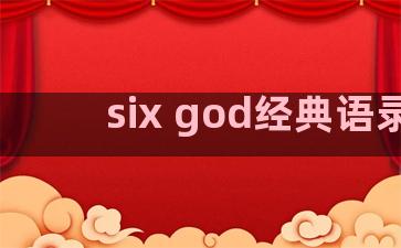 six god经典语录